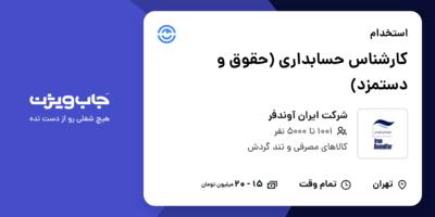 استخدام کارشناس حسابداری (حقوق و دستمزد) - آقا در شرکت ایران آوندفر