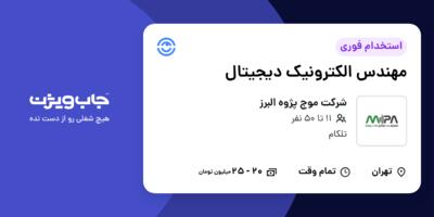 استخدام مهندس الکترونیک دیجیتال در شرکت موج پژوه البرز