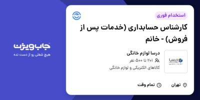 استخدام کارشناس حسابداری (خدمات پس از فروش) - خانم در درسا لوازم خانگی