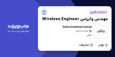 استخدام مهندس وایرلس Wireless Engineer در Delta Ertebatat Iranian