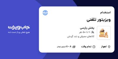 استخدام ویزیتور تلفنی - خانم در پخش پارسی