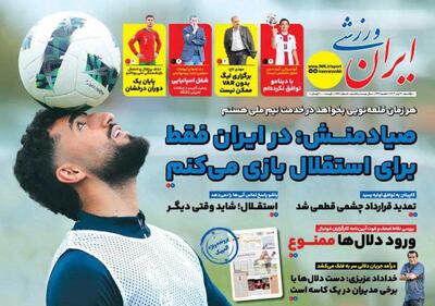 روزنامه ایران ورزشی| صیادمنش: در ایران فقط برای استقلال بازی می‌کنم
