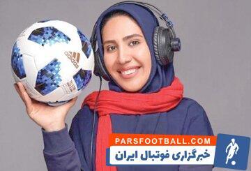 ذوق فردوسی‌پور از گزارشگری یک خانم! - پارس فوتبال | خبرگزاری فوتبال ایران | ParsFootball