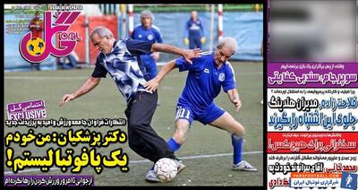 روزنامه گل| دکتر پزشکیان: من خودم یک‌پا فوتبالیستم! - پارس فوتبال | خبرگزاری فوتبال ایران | ParsFootball