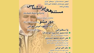 بیست‌وهشتمین برنامه نمایش مستندهای ایران‌شناسی با نمایش مستند «دور مشو»