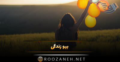 بیو زندگی واتساپ تلگرام (40 متن بیوگرافی معنی زندگی با جملات سنگین)