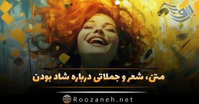 متن شادی و شاد بودن؛ شعر، جملات، دلنوشته و سخن بزرگان درباره حس شادی