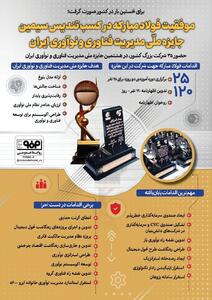 فولادینفو : موفقیت فولاد مبارکه در کسب تندیس سیمین جایزه ملی مدیریت فناوری و نوآوری ایران