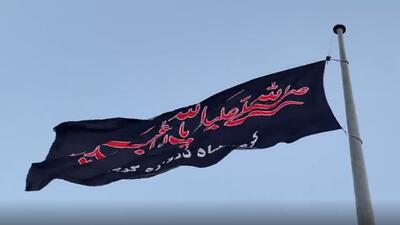 برافراشته شدن دومین پرچم بزرگ عاشورایی کشور در کرمانشاه