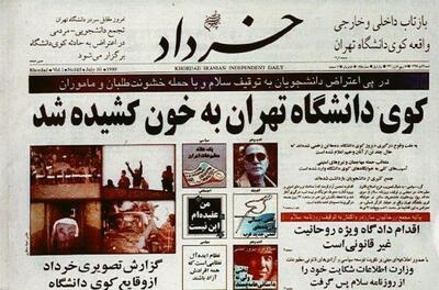 ربع قرن پیش، تیتر روزنامه‌ها از ۱۸ تیر و حمله به کوی دانشگاه تهران چه بود؟(عکس)