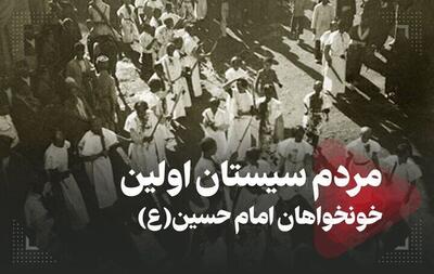 نخستین قیام به خون‌خواهی امام حسین (ع) از اتفاقات مهم در تاریخ منطقه سیستان است