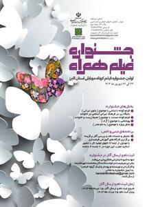 اولین جشنواره فیلم همراه استان البرز برگزار می‌شود