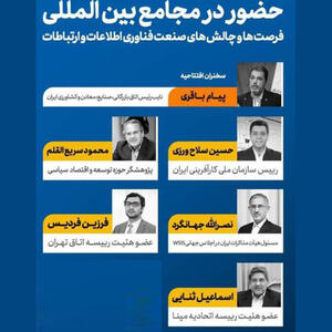 چالش‌های صنعت فناوری اطلاعات در ایران: از تحریم‌ها تا نیاز به تعاملات بین‌المللی