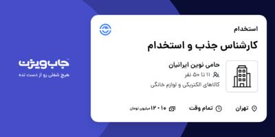 استخدام کارشناس جذب و استخدام در حامی نوین ایرانیان