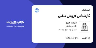 استخدام کارشناس فروش تلفنی - خانم در شرکت هیرو