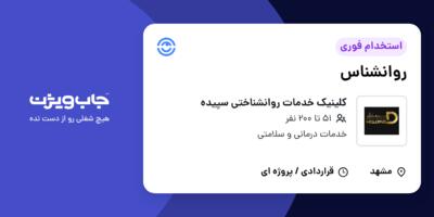 استخدام روانشناس در کلینیک خدمات روانشناختی سپیده