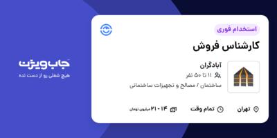 استخدام کارشناس فروش در آبادگران