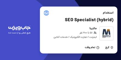 استخدام SEO Specialist (hybrid) در مالتینا