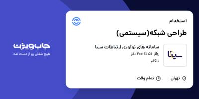 استخدام طراحی شبکه(سیستمی) در سامانه های نوآوری ارتباطات سینا