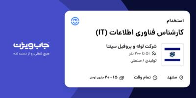 استخدام کارشناس فناوری اطلاعات (IT) - آقا در شرکت لوله و پروفیل سپنتا