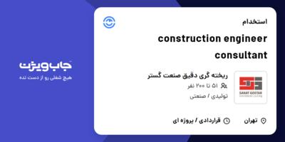 استخدام construction engineer consultant در ریخته گری دقیق صنعت گستر