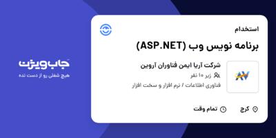 استخدام برنامه‌ نویس وب (ASP.NET) در شرکت آریا ایمن فناوران آروین