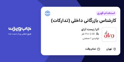 استخدام کارشناس بازرگانی داخلی (تدارکات) - آقا در آترا زیست آرای