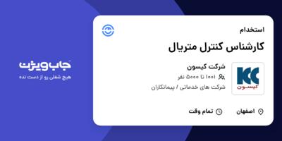 استخدام کارشناس کنترل متریال - آقا در شرکت کیسون