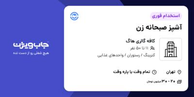 استخدام آشپز صبحانه زن در کافه گالری هاگ