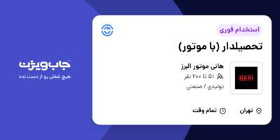 استخدام تحصیلدار (با موتور) - آقا در هانی موتور البرز