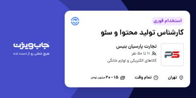 استخدام کارشناس تولید محتوا و سئو در تجارت پارسیان بنیس