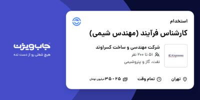 استخدام کارشناس فرآیند (مهندس شیمی) در شرکت مهندسی و ساخت کسراوند