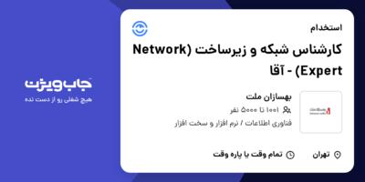 استخدام کارشناس شبکه و زیرساخت (Network Expert) - آقا در بهسازان ملت