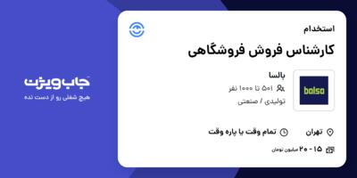 استخدام کارشناس فروش فروشگاهی در بالسا