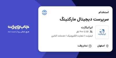 استخدام سرپرست دیجیتال مارکتینگ در ایرانیکارت