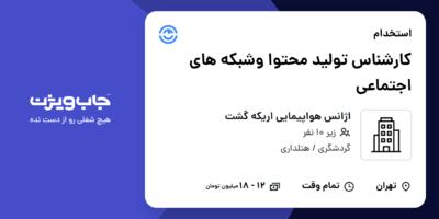استخدام کارشناس تولید محتوا وشبکه های اجتماعی در اژانس هواپیمایی اریکه گشت