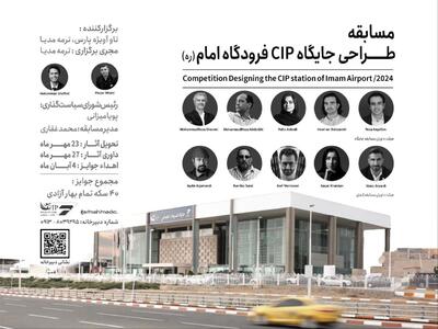 آئین رونمایی از مسابقه طراحی جایگاه CIP فرودگاه بین‌المللی امام خمینی(ره) برگزار شد