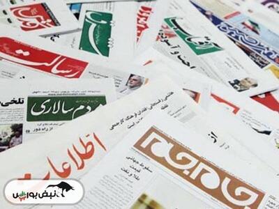 تیتر‌های بورسی و اقتصادی روزنامه‌های کشور در ۱۸ تیر ۱۴۰۳