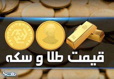 قیمت سکه و طلا در بازار آزاد ۱۸ تیر | نفت ما