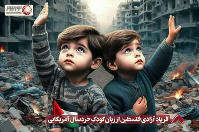 نورنما | فریاد آزادی فلسطین از زبان کودک خردسال آمریکایی +فیلم