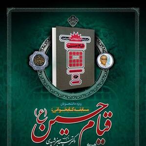 «قیام حسین (ع)»، موضوع مسابقه سراسری کتابخوانی هشت‌بهشت