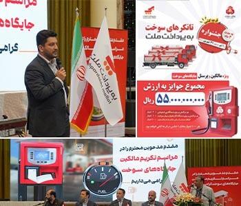 به‌پرداخت‌ملت«جشنواره جایگاه‌های سوخت»را برگزار می‌کند