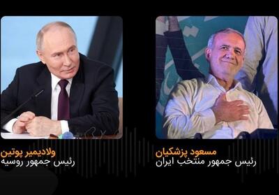تبریک تلفنی پوتین به پزشکیان - تسنیم