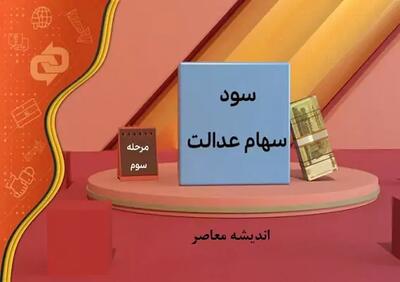 اندیشه معاصر - زمان نهایی واریز مرحله سوم سود سهام عدالت/ سهامداران عدالت حسابشان را چک کنند اندیشه معاصر