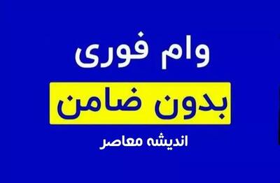 اندیشه معاصر - شرایط ثبت نام وام ازدواج ۱۴۰۳/دریافت وام برای فرزندان بازنشستگان اندیشه معاصر