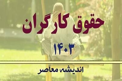 اندیشه معاصر - حقوق وزارت کار ۱۴۰۳ چقدر است؟ / جدول حداقل حقوق امسال اندیشه معاصر