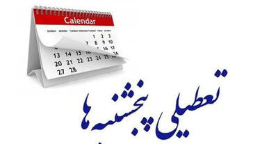 تعطیلی پنج شنبه ها در استان یزد
