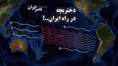 دختر بچه پر دردسر در راه ایران است؟ احتمال مرداد خیلی گرم و حتی خشکسالی وجود دارد (فیلم)