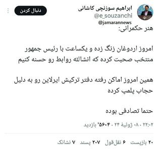 عکس/پلمب شرکت ترکیه‌ای به خاطر حجاب توسط اماکن پس از مکالمه پزشکیان و اردوغان! | اقتصاد24