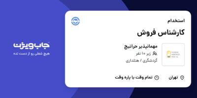 استخدام کارشناس فروش در مهمانپذیر حراتیج